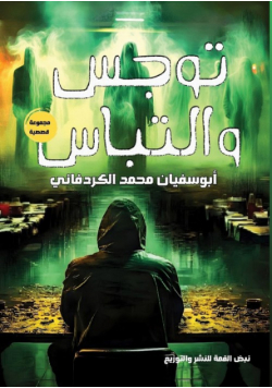 توجس والتباس