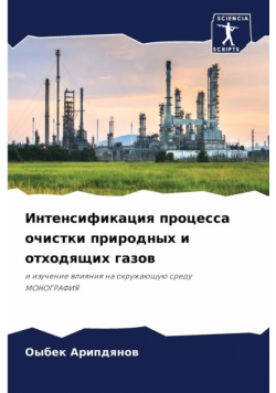 Интенсификация процесса очистки природных и отходящих газов
