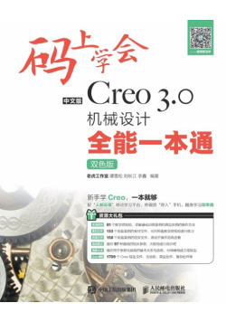 码上学会--中文版Creo 3.0机械设计全能一本通