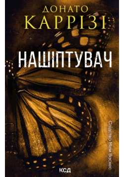 Нашіптувач. Книга 1