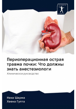 Периоперационная острая травма почки
