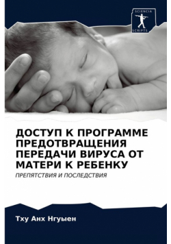 ДОСТУП К ПРОГРАММЕ ПРЕДОТВРАЩЕНИЯ ПЕРЕДАЧИ ВИРУСА ОТ МАТЕРИ К РЕБЕНКУ