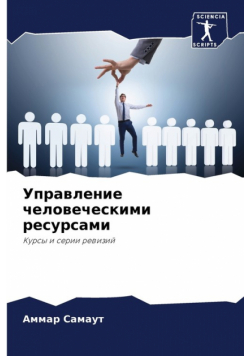 Управление человеческими ресурсами