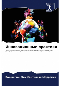 Инновационные практики