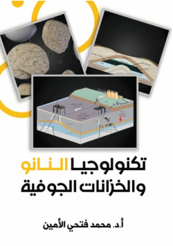 تكنولوجيا النانو والخزانات الجوفية