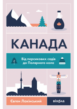 Канада. Від персикових садів до Полярного кола