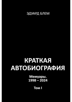 Kratkaya avtobiografiya. Tom I