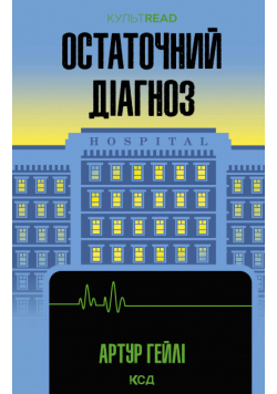 Остаточний діагноз