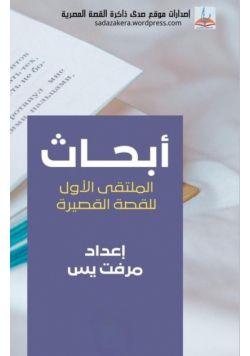 أبحاث ملتقى القصة القصيرة