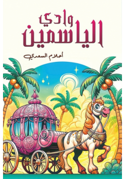 وادي الياسمين