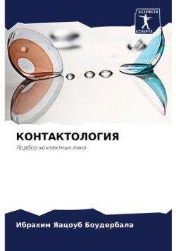 КОНТАКТОЛОГИЯ