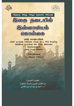 இலகு நடையில் இஸ்லாமியக் கொள்கை /The Islamic Faith