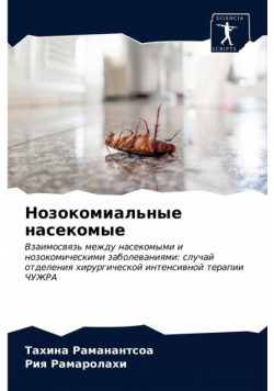 Нозокомиальные насекомые