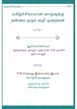 Useful Ways of Leading a Happy Life / மகிழ்ச்சிகரமான வாழ்வுக்கு நன்மை தரும் வழி முறைகள்