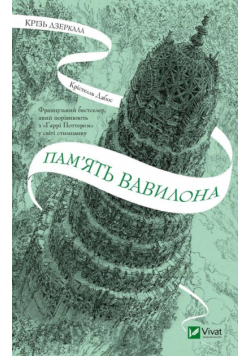 Through the mirrors. The memory of Babylon UA