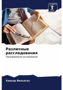 Различные расследования