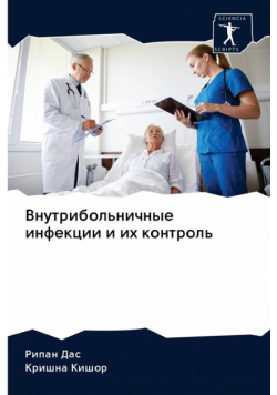 Внутрибольничные инфекции и их контроль