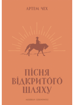 Пісня відкритого шляху