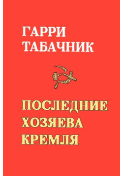 The Last Masters of the Kremlin
