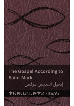 The Bible (The Gospel According to  Saint Mark) / الكتاب المقدس (إنجيل القديس مرقس)