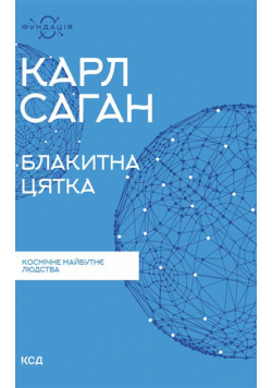 Блакитна цятка: космічне майбутнє людства