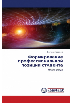 Формирование профессиональной позиции студента
