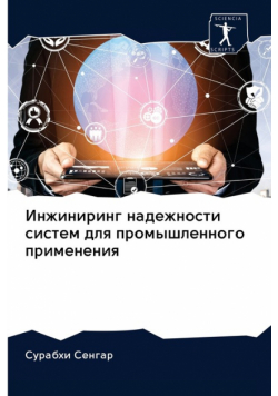 Инжиниринг надежности систем для промышленного применения