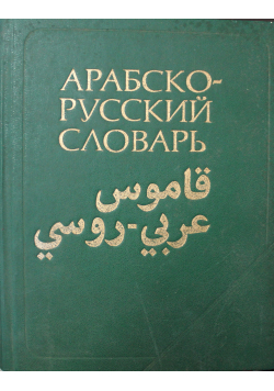 Słownik rosyjsko arabski