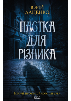 Пастка для різника. Книга 1