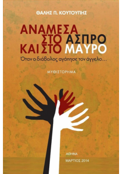 Anamesa Sto Aspro Kai Sto Mavro