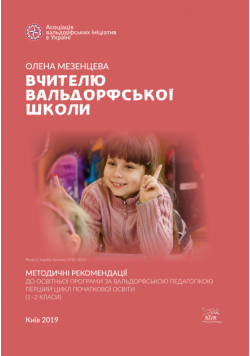 Вчителю вальдорфської школи. Методичні рекомендації до освітньої програми за вальдорфською педагогікою. Перший цикл початкової освіти (1–2 класи)