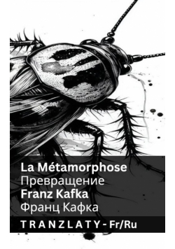 La Métamorphose / Превращение