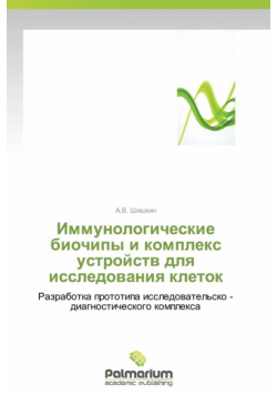 Immunologicheskie biochipy i kompleks ustroystv dlya issledovaniya kletok