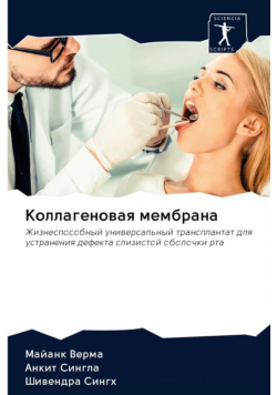 Коллагеновая мембрана