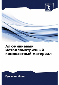 Алюминиевый металломатричный композитный материал