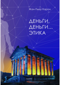 Деньги, деньги... этика