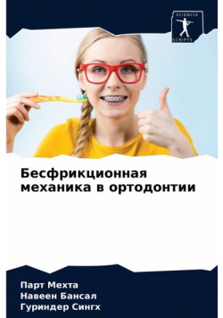 Бесфрикционная механика в ортодонтии