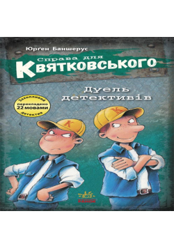 Справа для Квятковського.Дуель детективів. Справа для Квятковського.Дуель детективів