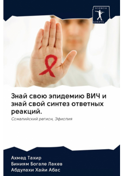 Знай свою эпидемию ВИЧ и знай свой синтез ответных реакций.