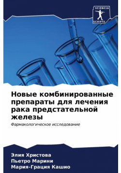 Новые комбинированные препараты для лечения рака предстательной железы