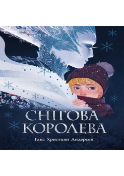 Снігова королева. Снігова королева