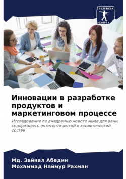 Инновации в разработке продуктов и маркетинговом процессе