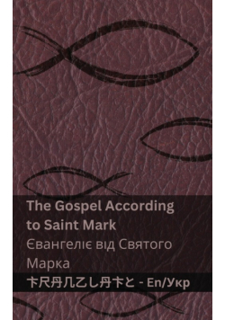 The Bible (The Gospel According to  Saint Mark) / Біблія (Євангеліє від Святого  Марка)