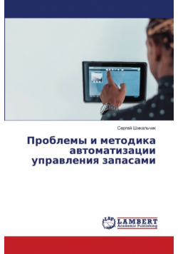 Проблемы и методика автоматизации управления запасами