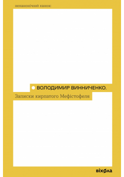 Записки Кирпатого Мефістофеля