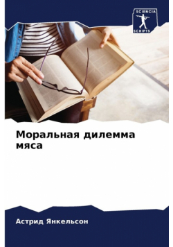 Моральная дилемма мяса