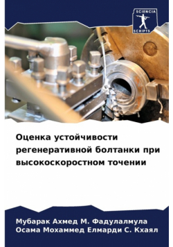 Оценка устойчивости регенеративной болтанки при высокоскоростном точении
