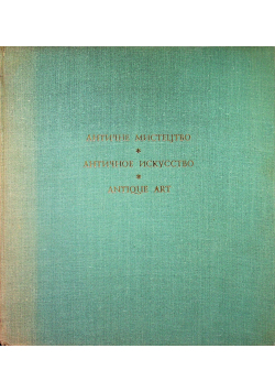 Ahtnyhe mnctelitbo Ahtnyhoe nckycctbo Antique Art