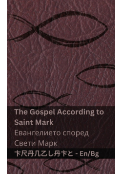 The Bible (The Gospel According to  Saint Mark) / Библията (Евангелието според Свети Марк)