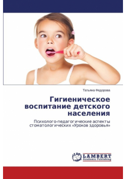 Gigienicheskoe vospitanie detskogo naseleniya